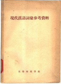 沈阳师范学院 — 现代汉语词汇参考资料