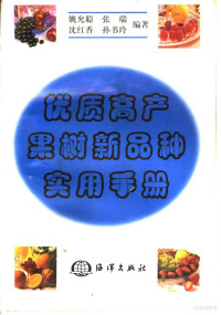 姚允聪等编著, 姚允聪等编著, 姚允聪 — 优质高产果树新品种实用手册