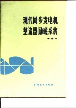 李基成编著 — 现代同步发电机整流器励磁系统