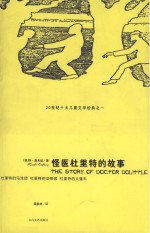 （美）休·洛夫延（Hugh Lofling）著；梁家林译 — 怪医杜里特的故事 杜里特的大篷车