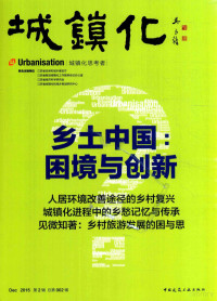 江苏省住房和城乡建设厅，江苏省推进城镇化工作联席会议办公室，江苏省城市科学研究会，江苏省城镇化和城乡规划研究中心联合主编单位, 江苏省住房和城乡建设厅[等]联合主编, 江苏省住房和城乡建设厅, 城镇化编委会, 城镇化编委会 — 城镇化 乡土中国 困境与创新