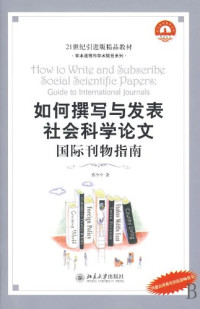 蔡今中著, cai jin zhong, 蔡今中著, 蔡今中 — 如何撰写与发表社会科学论文：国际刊物指南