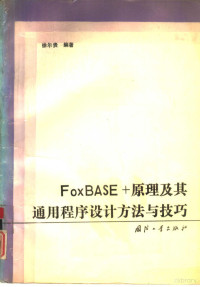 徐尔贵编著, 徐尔贵编著, 徐尔贵, 徐尔贵, (计算机) — FoxBASE+原理及其通用程序设计方法与技巧