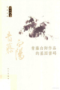 庞鸥等著, 庞鸥, 1974- author — 青藤白阳作品的基因密码