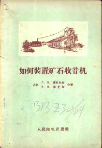 （苏联）л.B.库巴尔金 B.B.恩尤金合著；王济光 翁龙年译 — 如何装置矿石收音机