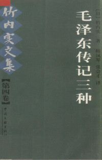 （日）竹内实 — 毛泽东传记三种－竹内实文集·第四卷