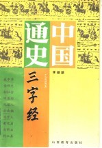 李继韶编 — 中国通史三字经