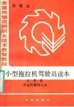 江苏省农业机械局主编 — 小型拖拉机驾驶员读本