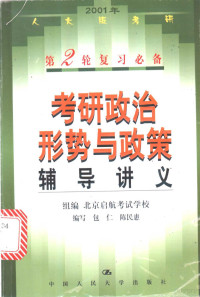 包仁，陈民惠编写, 包仁, 陈民惠编写, 包仁, 陈民惠 — 考研政治形势与政策辅导讲义 2001年