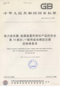  — 中华人民共和国国家标准 GB/T 19212.14-2007 电力变压器、电源装置和类似产品的安全 第14部分:一般用途自耦变压器的有特殊要求