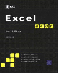 王心力，张艳波编著, 王心力 (计算机) — Excel基础教程