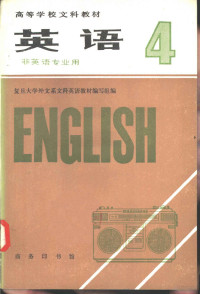 复旦大学外文系文科英语教材编写组编 — 英语 （非英语专业用） 第四册 （试用本）