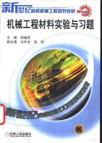 初福民主编, 初福民主编, 初福民 — 机械工程材料实验与习题