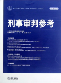 最高人民法院刑事审判第一二三四五庭主办著, 张军主编, 张军 — 刑事审判参考 总第84集