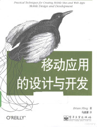 BRIANFLING著, Brian Fling著 , 马晶慧译, 弗林, 马晶慧, 弗林, (Fling, Brian) — 移动应用的设计与开发