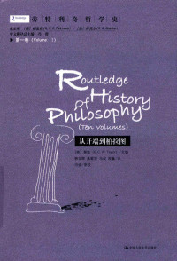 （英）泰勒主编；韩东晖，聂敏里，冯俊译, （英）泰勒主编；韩东晖，聂敏里，冯俊等译 — 劳特利奇哲学史 第1卷 从开端到柏拉图
