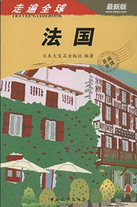 日本大宝石出版社编著, 日本大宝石出版社 编著 , [地球の步き方編集室 編集 , 译者 张军伟, 韩景传, 李婉倩, 张军伟, 韩景传, 李婉倩, 地球の步き方編集室, ダイヤモンド・ビッグ社 — 法国 最新版