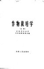 安徽省农业厅教材编辑委员会编 — 作物栽培学 上