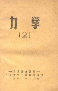 上海纺织工学院纺织系编 — 力学 2