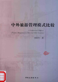 刘希玲著, 刘希玲, author, 刘希玲 (女) — 中外旅游管理模式比较