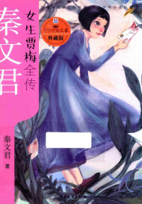 秦文君著, Qin wen jun zhu, 秦文君, 1954-, 秦文君著, 秦文君 — 14330818