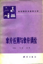 王作云等编写 — 航空摄影测量 第3册 象片连测与象片调绘