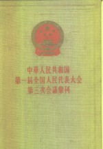 中华人民共和国第一届全国人民代表大会第三次会议秘书处编 — 中华人民共和国第一届全国代表大会第三次会议汇刊