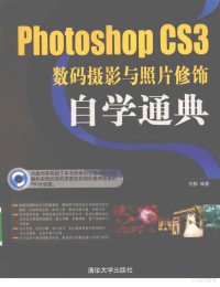 王静编著, 王静编著, 王静 — Photoshop CS3 数码摄影与照片修饰自学通典