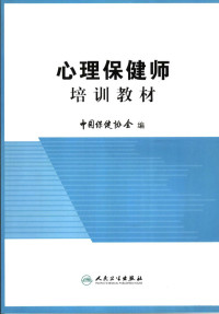 郑日昌主编；中国保健协会编, 郑日昌主编 , 中国保健协会编, 郑日昌, 中国保健协会 — 心理保健师培训教材