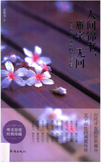 乐琴书著, 乐琴书, author, Qingshu Le, 乐琴书著, 乐琴书 — 人间锦书，雁字无回 中国历代女才子的红尘绝唱