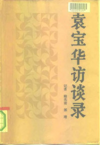 鲍光前，郭靖著, 鲍光前, 郭靖编著, 郭靖, 鲍光前, 鲍光前, 郭靖著, 鲍光前, 郭靖, Yuan, Baohua., Baohua Yuan, 袁宝华, 1916- — 袁宝华访谈录 中国社会主义企业管理论要