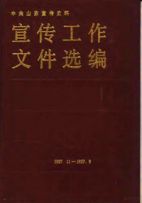 中共山东省委宣传部，《中共山东宣传史料》编写组编 — 中共山东宣传史料 宣传工作文件选编 1927年11月-1987年9月