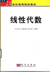 任功全，封建湖，薛宏智编著 — 线性代数