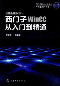 王前厚等编著 — 西门子WinCC从入门到精通