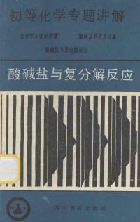 金道一编 — 酸碱盐与复分解反应