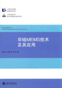 陈文元，张卫平，陈迪著, 陈文元, author — 非硅MEMS技术及其应用