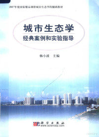 杨小波主编, 杨小波主编, 杨小波 — 2007年度国家精品课程城市生态学的辅助教材 城市生态学经典案例和实验指导