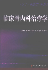 曹建中，秦定杨等编著 — 临床骨内科治疗学