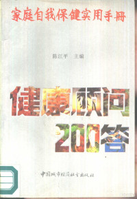 陈江平等编, 陈江平等编, 陈江平 — 家庭自我保健实用手册 健康顾问200答