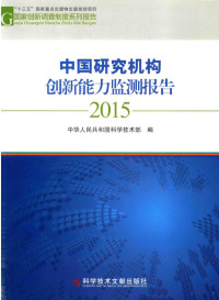 中华人民共和国科学技术部编, 中华人民共和国科学技术部编, 科学技术部, 中华人民共和国科学技术部编, 中国 — 中国研究机构创新能力监测报告2015