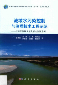 胡勇有等著 — 流域水污染控制与治理技术工程示范 以东江流域快速发展支流区为例