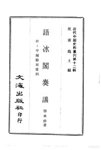 邓承修 — 近代中国史料丛刊 114 语冰阁奏议