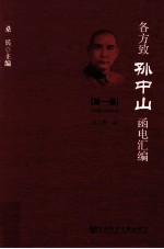 桑兵主编；赵立彬编 — 各方致孙中山函电汇编 第1卷 1895-1912.2