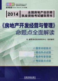 建筑考试培训研究中心组织编写, 建筑考试培训研究中心组织编写, 建筑考试培训研究中心, 建筑考试培训研究中心组织编写, 中国铁道出版社 — 《房地产开发经营与管理》命题点全面解读 2014