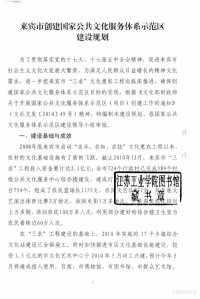  — 来宾市创建国家公共文化服务体系示范区建设规划（附件一：来宾市创建“过安家公共文化服务体系示范区”市级主要公共文化设施建设项目一览表）