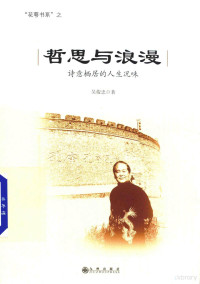 吴俊忠著, 吴俊忠 (1949-), 吴俊忠, author — 哲思与浪漫 诗意栖居的人生况味