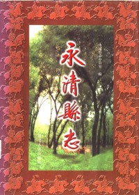 永清县志办公室编, Xianchang Xing, Yongqing-Xianzhi-Bangongshi, Yongqing Xian zhi ban gong shi, 永清县志办公室编, 永清县志办公室 — 永清县志