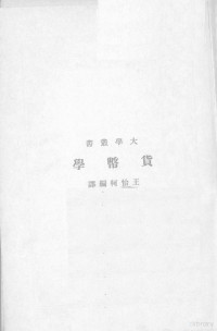 王怡柯编 — 货币学