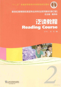 王守仁，高虹编 — 新世纪高等院校英语专业本科生教材 泛读教程 2 学生用书