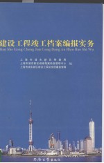 钱娟，封定远主编；上海市浦东新区档案局，上海市浦东新区城建档案信息管理中心，上海市浦东新区建设工程安全质量监督署编 — 建设工程竣工档案编报实务